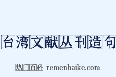 台湾文献丛刊造句是什么意思的图片